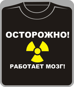Прикольные футболки: осторожно - работает мозг